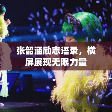 張韶涵勵(lì)志語錄，橫屏展現(xiàn)無限力量