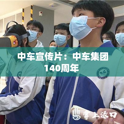 中車宣傳片：中車集團140周年 