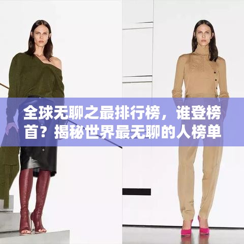 全球無聊之最排行榜,誰登榜首?揭秘世界最無聊的人榜單