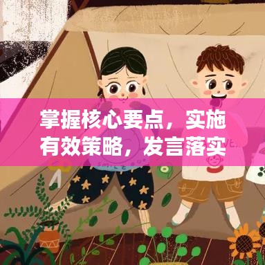 掌握核心要點,實施有效策略,發言落實攻略