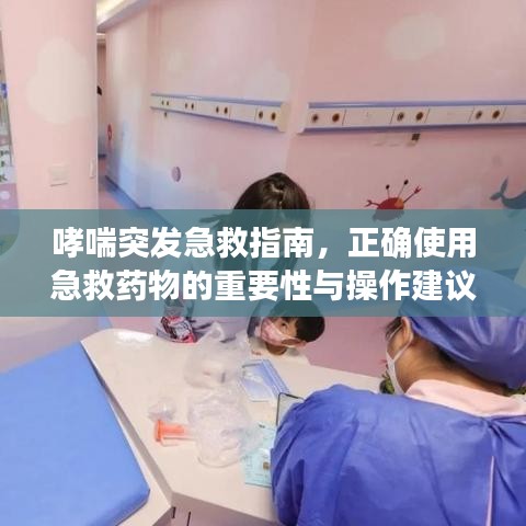 哮喘突發(fā)急救指南,正確使用急救藥物的重要性與操作建議