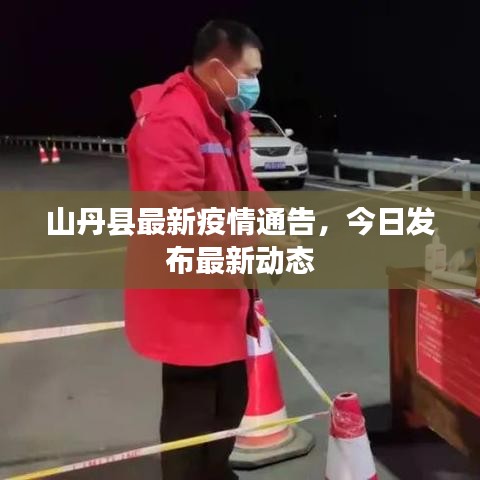 山丹縣最新疫情通告,今日發(fā)布最新動(dòng)態(tài)