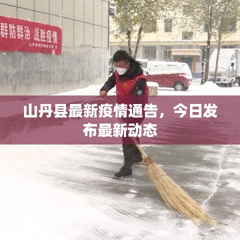 山丹縣最新疫情通告，今日發(fā)布最新動(dòng)態(tài)