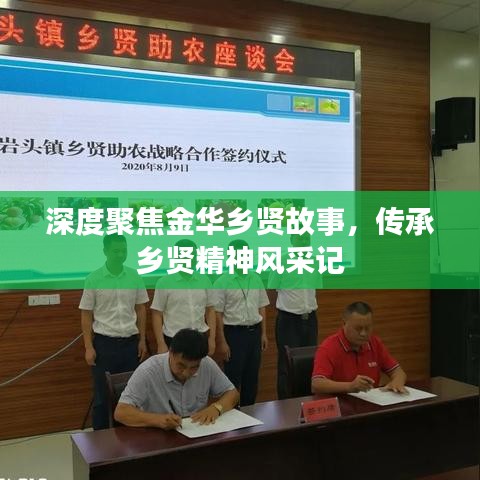 深度聚焦金華鄉賢故事,傳承鄉賢精神風采記