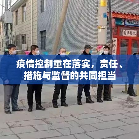 疫情控制重在落實,責任、措施與監(jiān)督的共同擔當