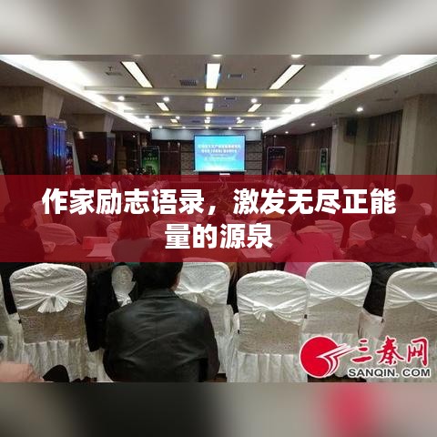 作家勵志語錄,激發(fā)無盡正能量的源泉