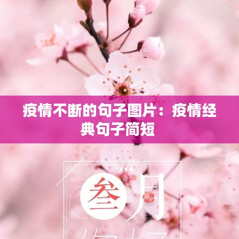 疫情不斷的句子圖片:疫情經典句子簡短