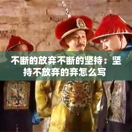 不斷的放棄不斷的堅持:堅持不放棄的棄怎么寫