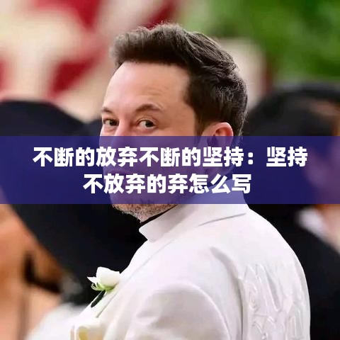 不斷的放棄不斷的堅持:堅持不放棄的棄怎么寫