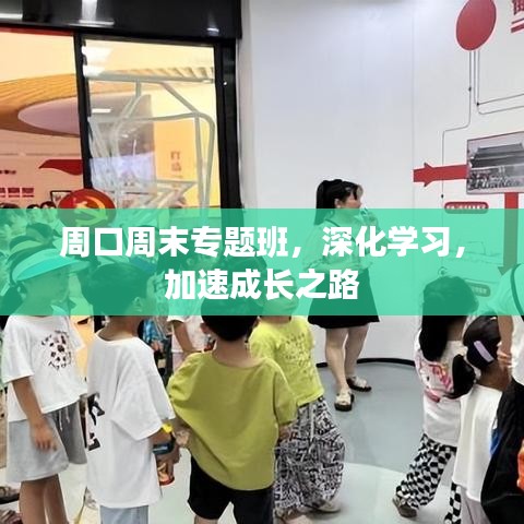周口周末專題班，深化學習，加速成長之路