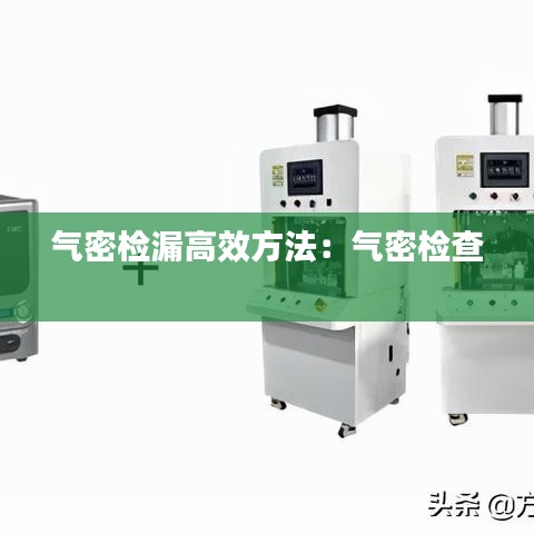 氣密檢漏高效方法：氣密檢查 