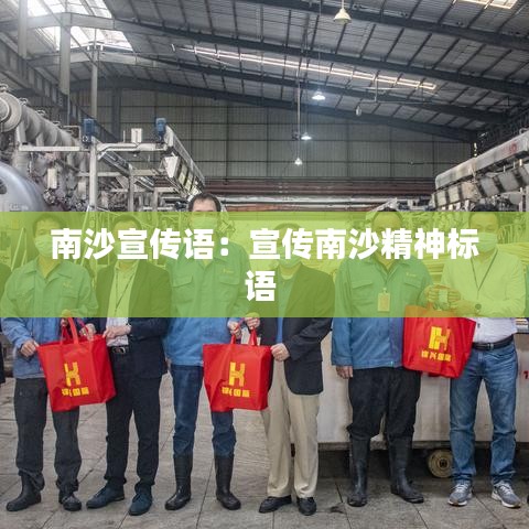 南沙宣傳語：宣傳南沙精神標語 