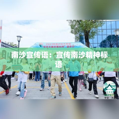 南沙宣傳語:宣傳南沙精神標(biāo)語