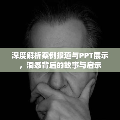 深度解析案例報道與PPT展示，洞悉背后的故事與啟示