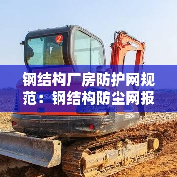 鋼結構廠房防護網規范:鋼結構防塵網報價表