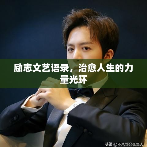 勵志文藝語錄，治愈人生的力量光環