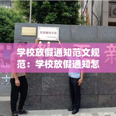 學校放假通知范文規范:學校放假通知怎么寫范文