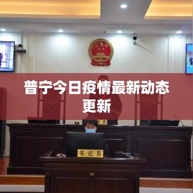 普寧今日疫情最新動態更新