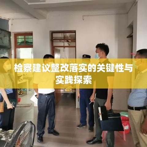 檢察建議整改落實(shí)的關(guān)鍵性與實(shí)踐探索