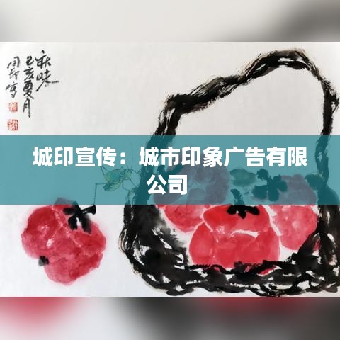 城印宣傳：城市印象廣告有限公司 