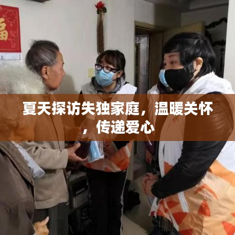 夏天探訪失獨家庭,溫暖關懷,傳遞愛心