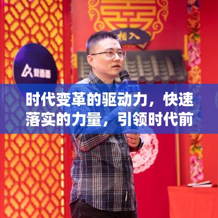 時代變革的驅動力,快速落實的力量,引領時代前行
