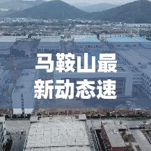 馬鞍山最新動態速遞
