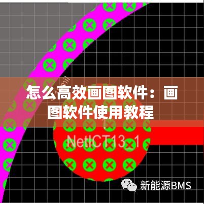 怎么高效畫圖軟件:畫圖軟件使用教程