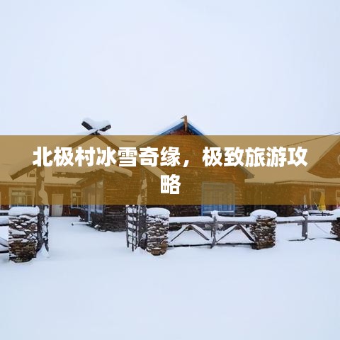 北極村冰雪奇緣，極致旅游攻略
