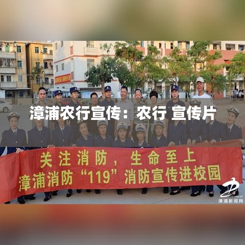 漳浦農(nóng)行宣傳：農(nóng)行 宣傳片 