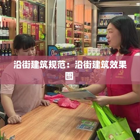 沿街建筑規(guī)范:沿街建筑效果圖