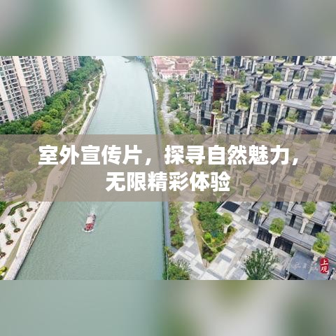 室外宣傳片,探尋自然魅力,無限精彩體驗