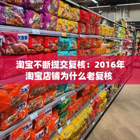 淘寶不斷提交復核:2016年淘寶店鋪為什么老復核