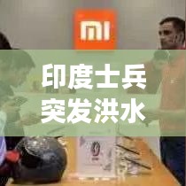 印度士兵突發洪水視頻:印度發洪水沖大壩999