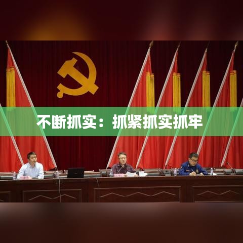 不斷抓實：抓緊抓實抓牢 