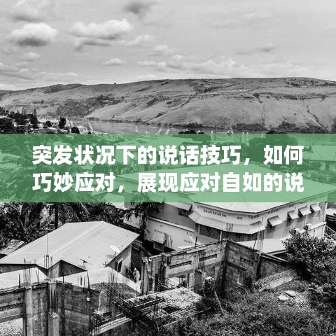 突發狀況下的說話技巧,如何巧妙應對,展現應對自如的說話藝術