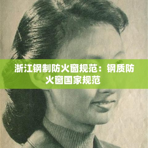 浙江鋼制防火窗規(guī)范:鋼質(zhì)防火窗國家規(guī)范