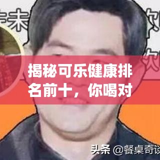 揭秘可樂健康排名前十,你喝對了嗎?