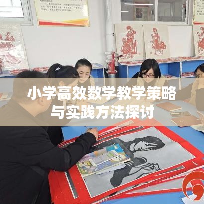 小學高效數學教學策略與實踐方法探討