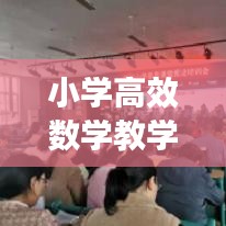 小學(xué)高效數(shù)學(xué)教學(xué)策略與實(shí)踐方法探討