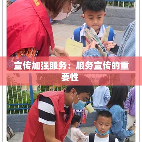 宣傳加強服務：服務宣傳的重要性 