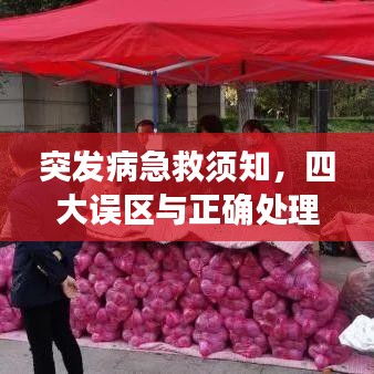 突發病急救須知，四大誤區與正確處理之道