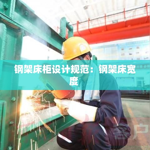 鋼架床柜設計規范：鋼架床寬度 