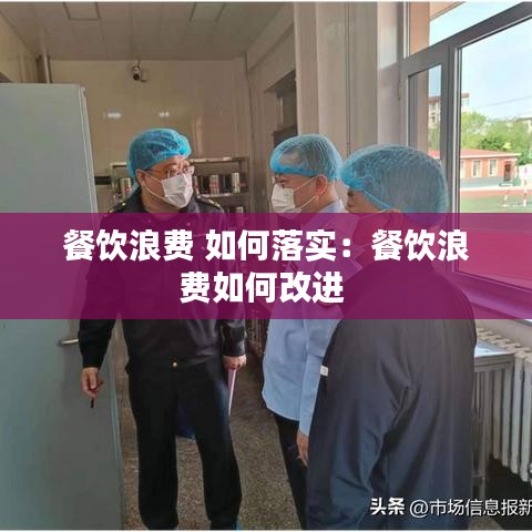 餐飲浪費 如何落實:餐飲浪費如何改進