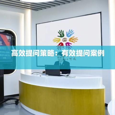 高效提問策略:有效提問案例