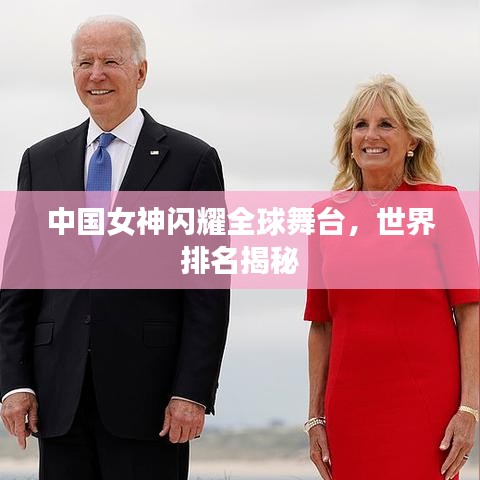中國女神閃耀全球舞臺,世界排名揭秘