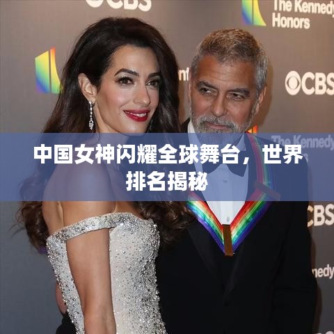 中國女神閃耀全球舞臺,世界排名揭秘