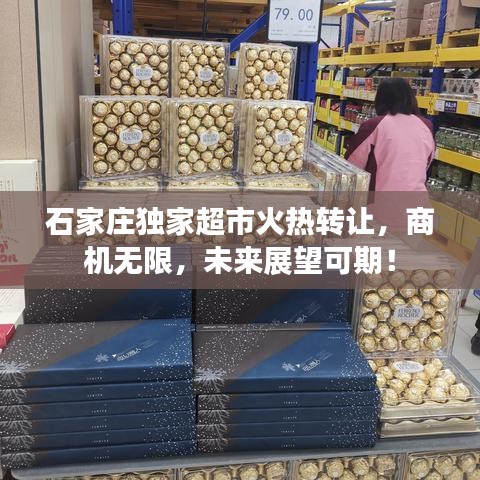 石家莊獨家超市火熱轉(zhuǎn)讓,商機無限,未來展望可期!