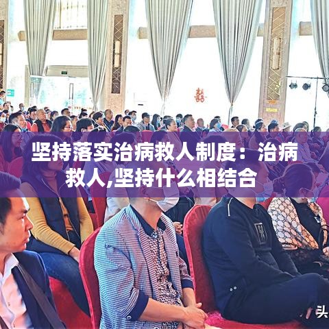 堅持落實治病救人制度:治病救人,堅持什么相結合