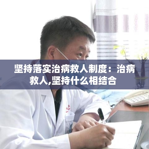 堅持落實治病救人制度:治病救人,堅持什么相結合